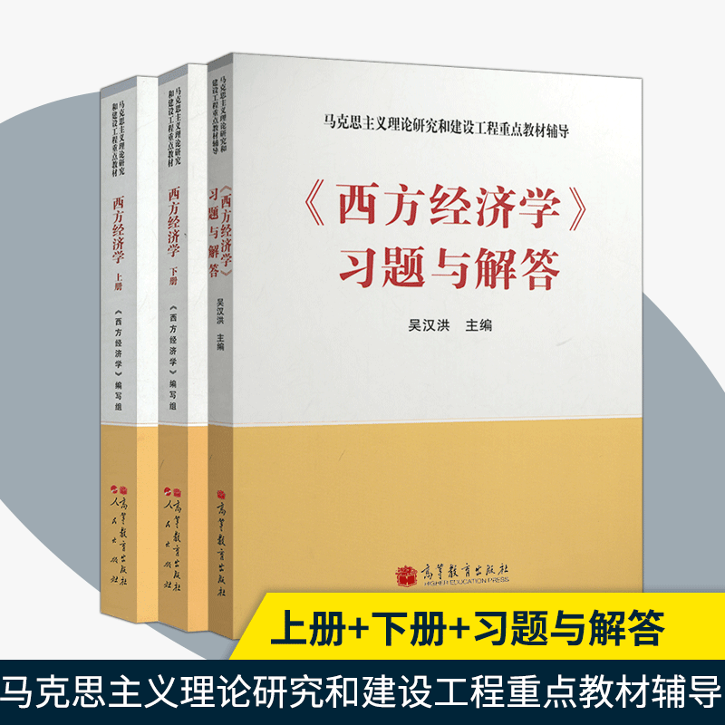 官方正版 全3本 西方经济学 第二版第2版 上册下册教材+习题与解答 吴汉洪 马克思主义理论研究和建设工程重点教材 高等教育出版社