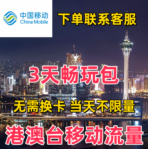 中国移动国际漫游香港澳门台流量充值3天畅玩包境外流量无需换卡