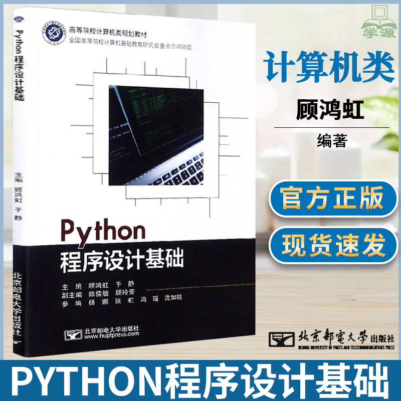 Python程序设计基础 顾鸿虹 北京邮电大学出版社  Python语言 计算机大数据