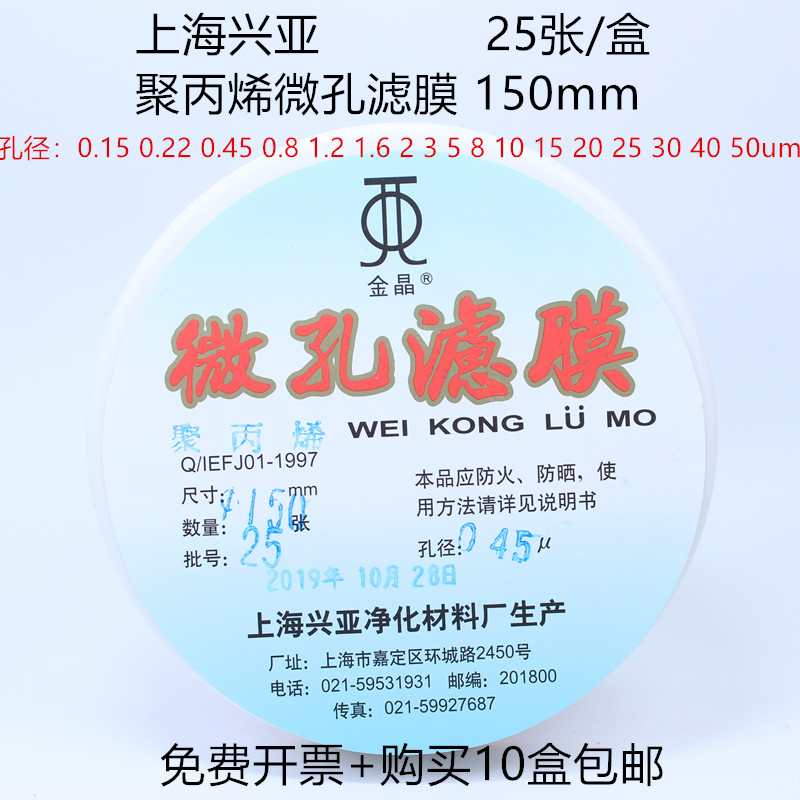 上海兴亚 聚丙烯微孔滤膜 PP滤膜150mm*1 2 3 5 8 10um 25张