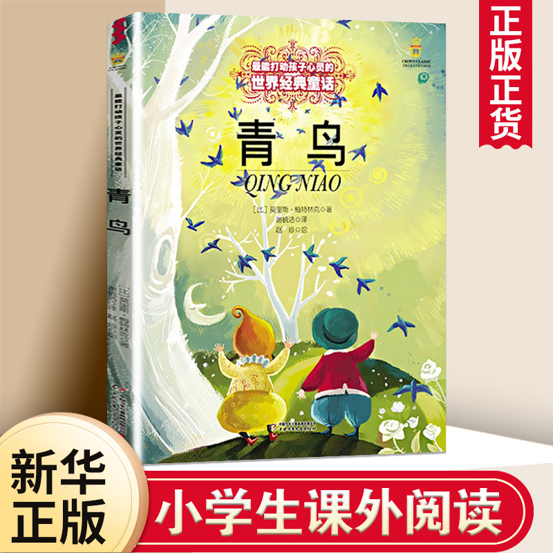 正版 青鸟 梅特林克 儿能打动孩子心灵的中国童话故事书6-8-9-10-15岁儿童文学少儿一二三四五年级小学生课外阅读读物教辅籍正版