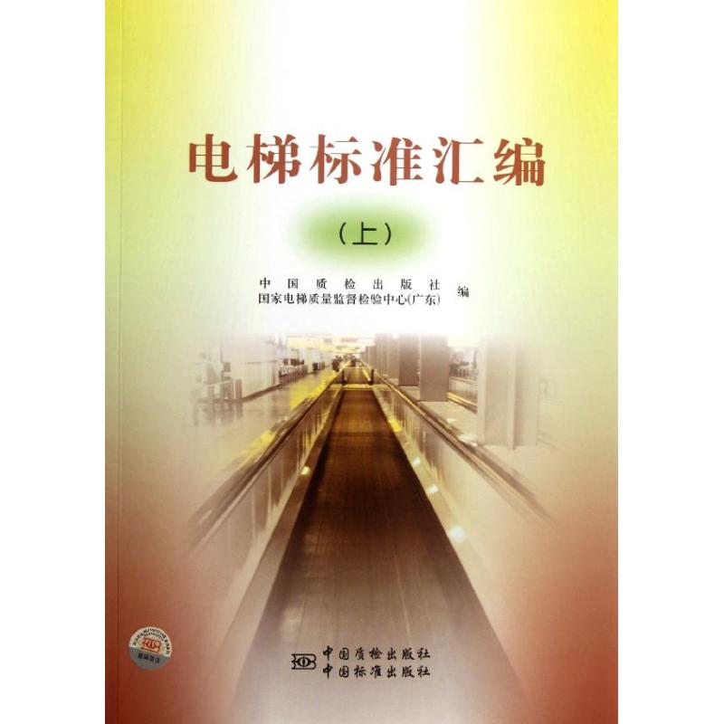 【正版包邮】 电梯标准汇编(上) 中国质检出版社 中国标准出版社