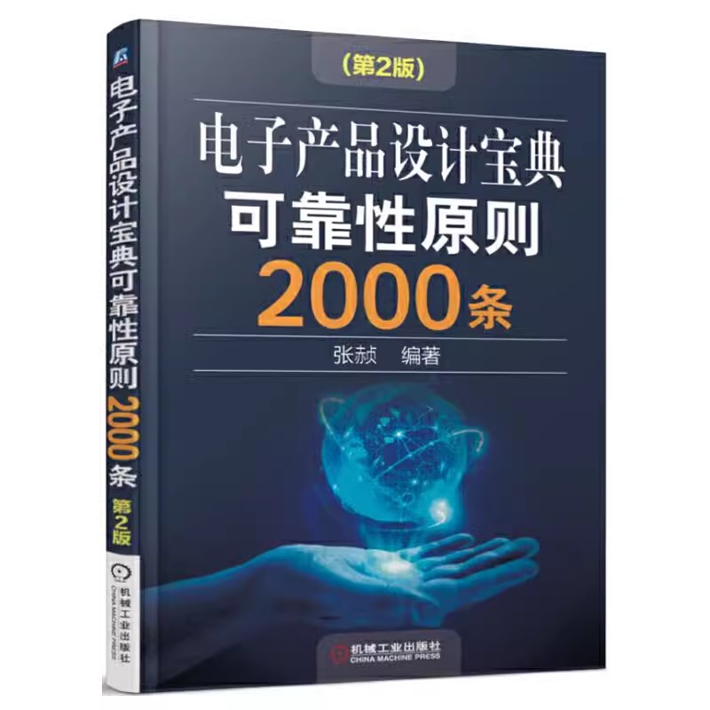 【书】电子产品设计宝典可靠性原则2000条（第2版） 自由组合套装 机械工业出版社 书籍
