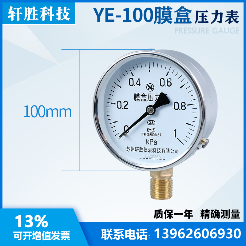 YE100 1kPa 膜盒压力表 微压表 通风气压压力表  苏州轩胜仪表