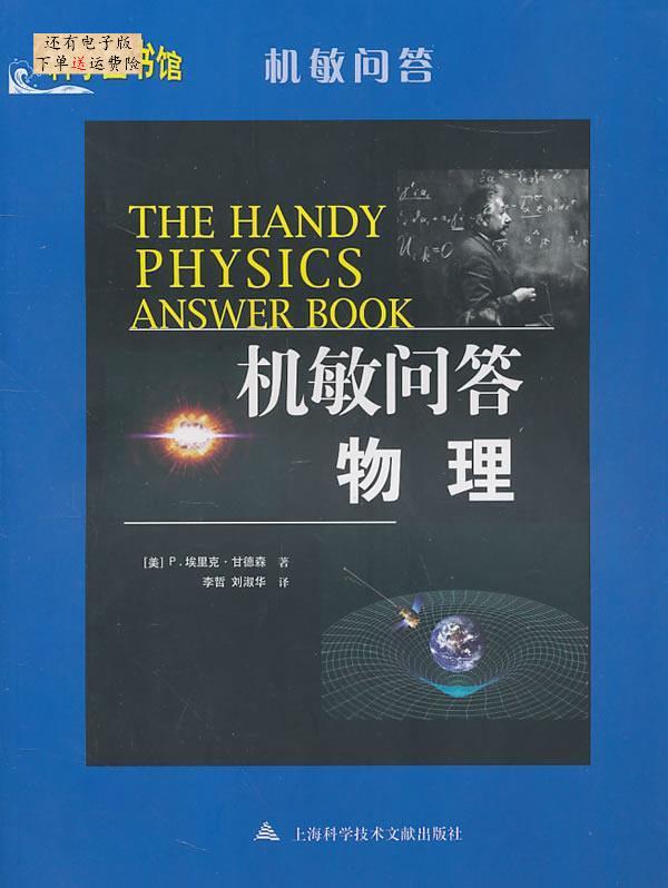 【正版包邮】 物理-机敏问答 P.埃里克.甘德森 上海科学技术文献出版社