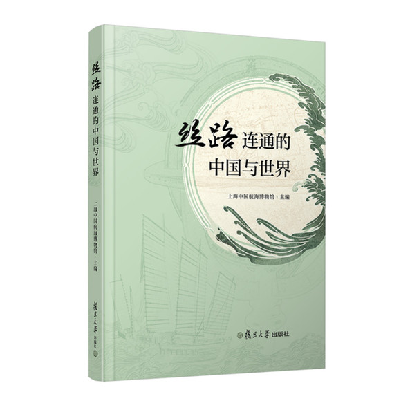 丝路连通的中国与世界 上海中国航海博物馆 复旦大学出版社 9787309163193