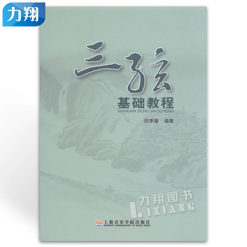 正版 三弦基础教程 闵季骞编上海音乐学院出版社