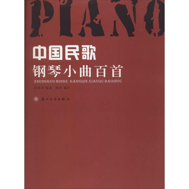 保证正版】中国民歌钢琴小曲百首杜亚雄　编著苏州大学出版社9787567207608