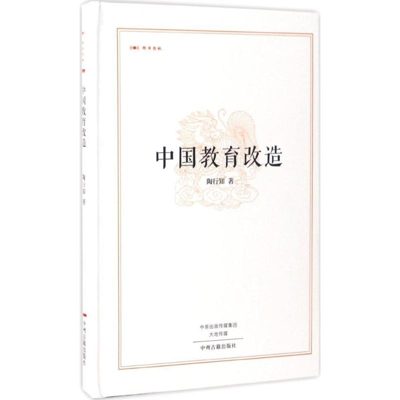 保证正版】中国教育改造陶行知中州古籍出版社