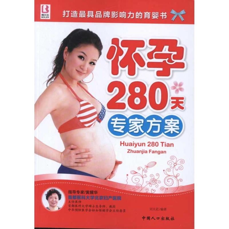 【正版包邮】 怀孕280天专家方案 刘大荭 中国人口出版社