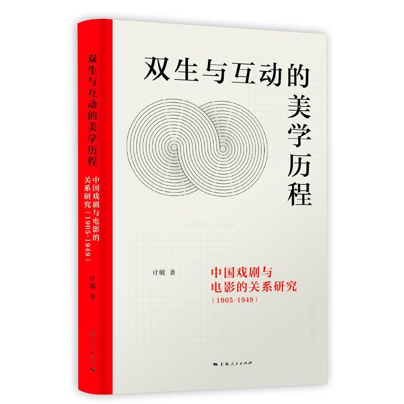 RT 正版 双生与互动的美学历程:中国戏剧与电影的关系研究:1905-19499787208160699 计敏上海人民出版社