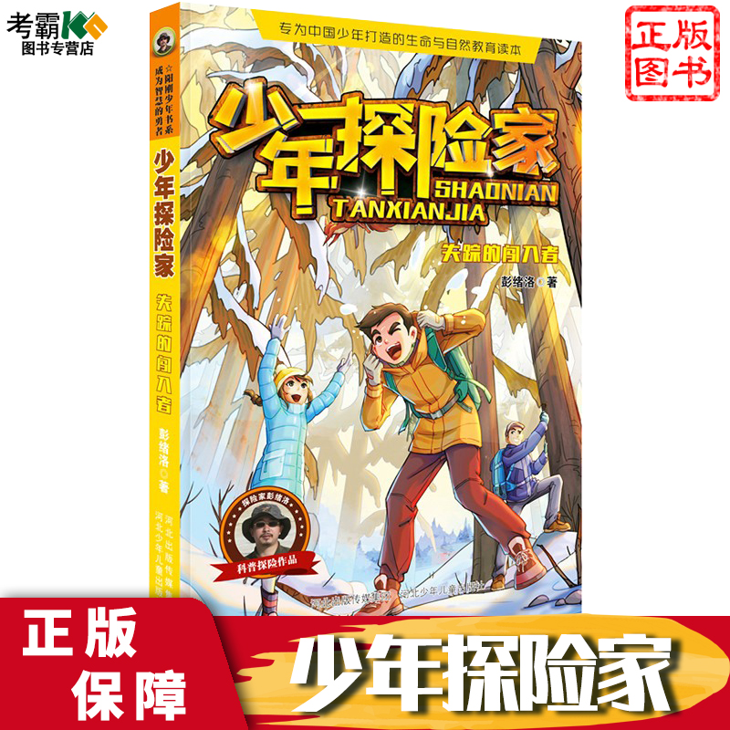 全新正版少年探险家---失踪的闯入者彭绪洛著专为中国少年打造的生命与自然教育读本科普探险作品阳刚少年书系河北少年儿童出版社