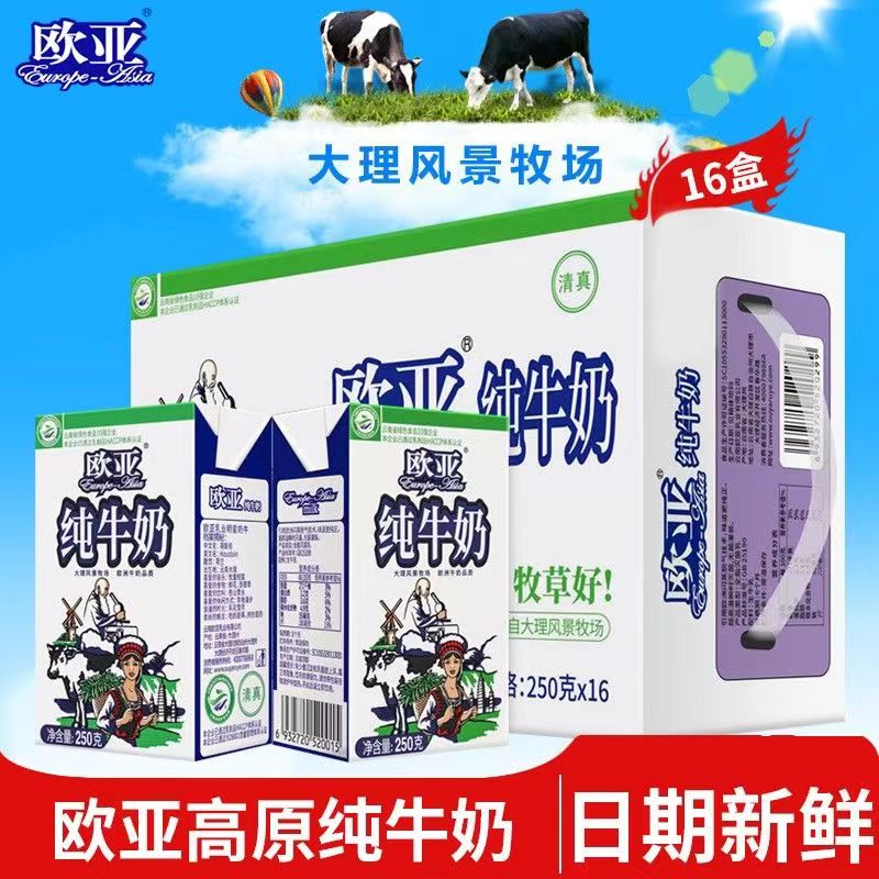 云南大理欧亚高原全脂纯牛奶250g*10盒/箱乳制品盒装