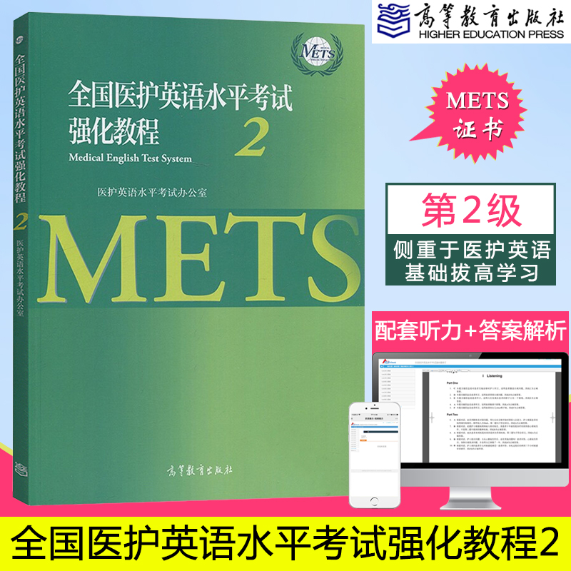 全国医护英语水平考试强化教程2 METS 医护英语水平考试二级 mets2 全国医护英语水平考试图书 高等教育出版社