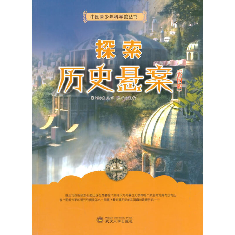 中国青少年科学馆丛书-探索历史悬案(彩图版)9787307105966武汉大学出版社