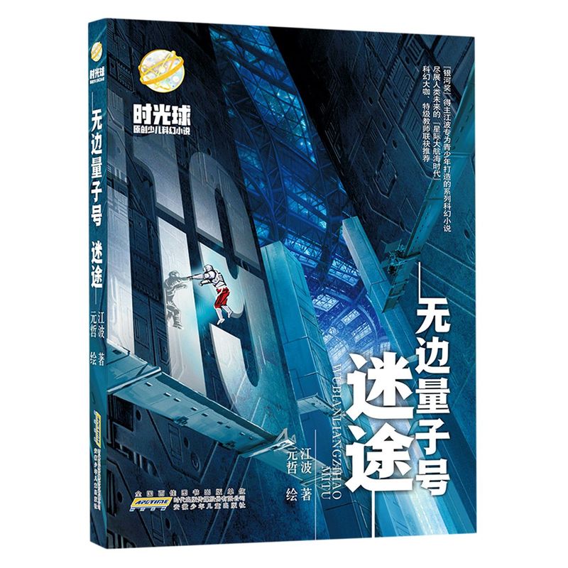 正版现货这部作品更像是“中国版的《安德的游戏》无边量子号(迷途)/时光球原创少儿科幻小说饱含浓厚的幻想色彩和神奇的科技知识