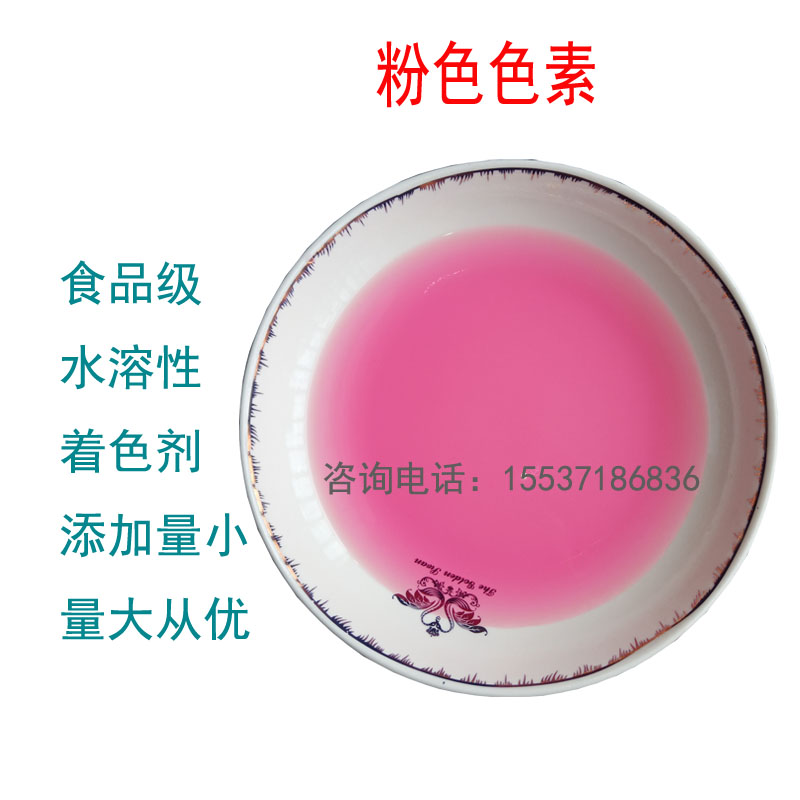 食品级色素粉色色素水溶性着色剂食用水蜜桃粉色素糕点糖果100克