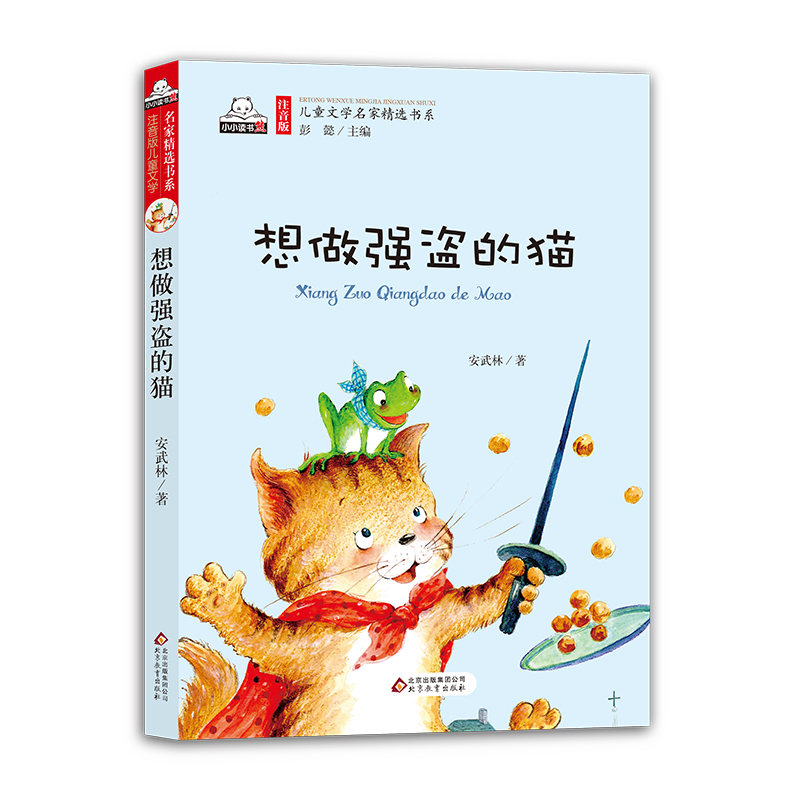想做强盗的猫 北京教育出版社 安武林 著；彭懿 丛书主编