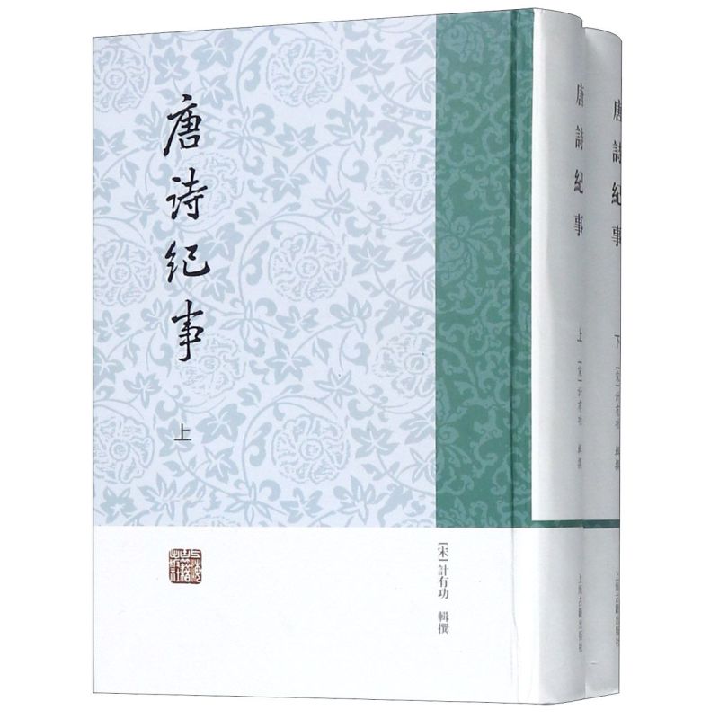 唐诗纪事上下两册 精装版 上海古籍出版社 中国文学研究 9787532569281新华正版