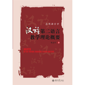 现货正版 汉语第二语言教学理论概要 北京大学出版社