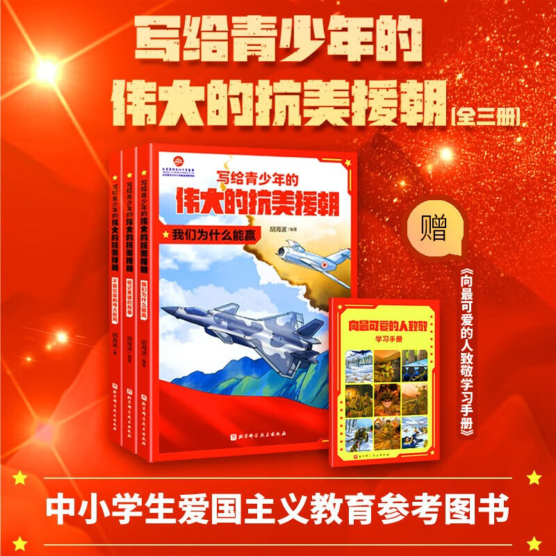 写给青少年的伟大的抗美援朝（全3册）胡海波 著 北京科学技术出版社 新华书店正版图书