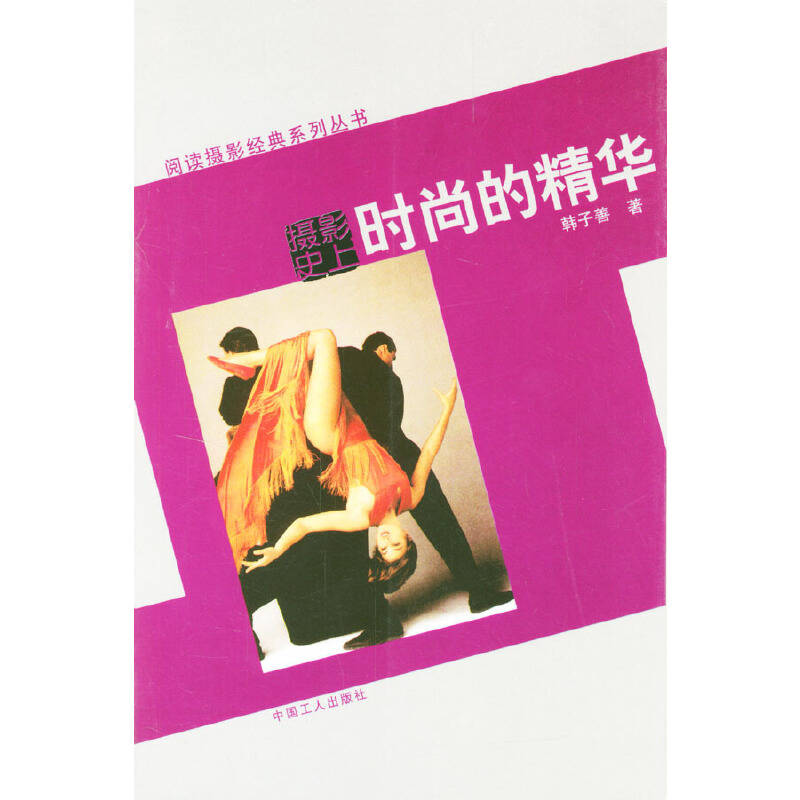 包邮  阅读摄影经典系列丛书--时尚的精华9787500830931中国工人韩子善