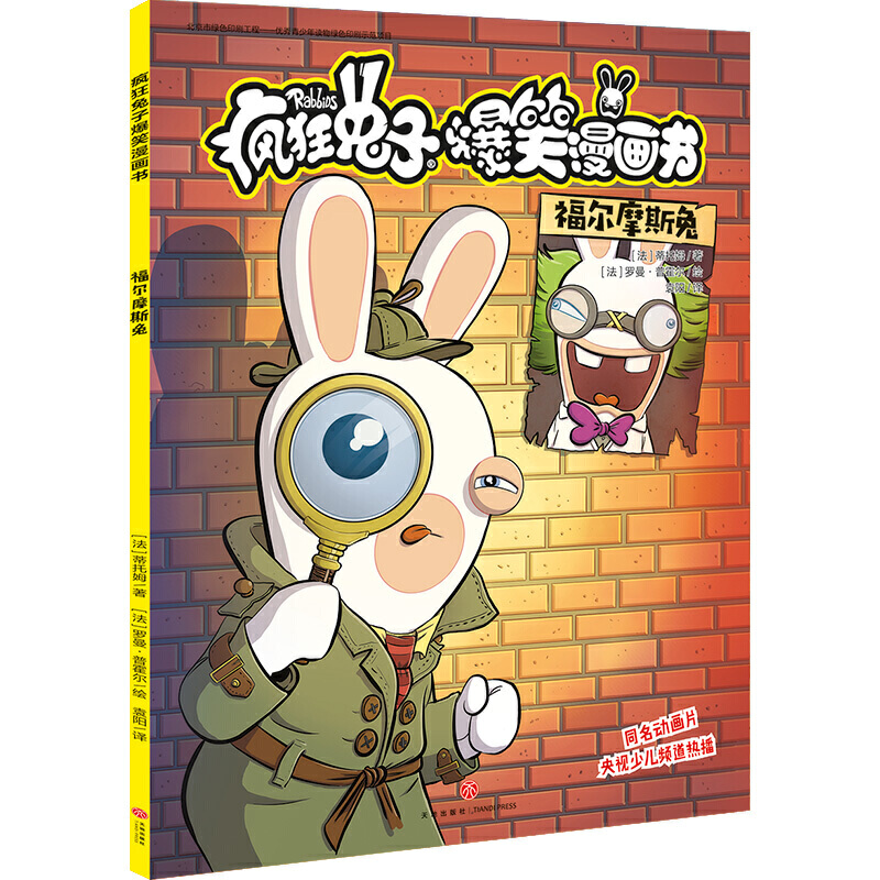 疯狂兔子爆笑漫画书 福尔摩斯兔