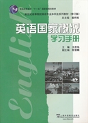 【正版包邮】 英语国家概况学习手册 王恩铭 上海外语教育出版社