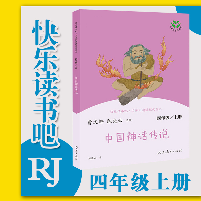 中国神话传说 人教版快乐读书吧四年级上册4年级语文 小学生课外书儿童读物文学故事书名著人民教育出版社