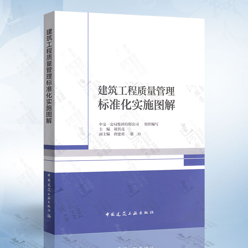 正版 建筑工程质量管理标准化实施图解 施工质量管理 施工质量标准化 施工人员 监理人员用书籍 中国建筑工业出版社