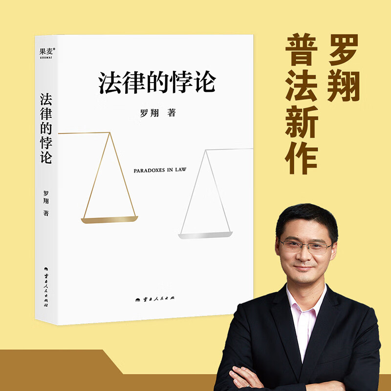法律的悖论 罗翔 著 云南人民出版社 新华书店正版图书