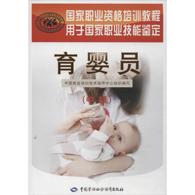 育婴员  中国劳动社会保障出版社 中国就业培训技术指导中心 编 著