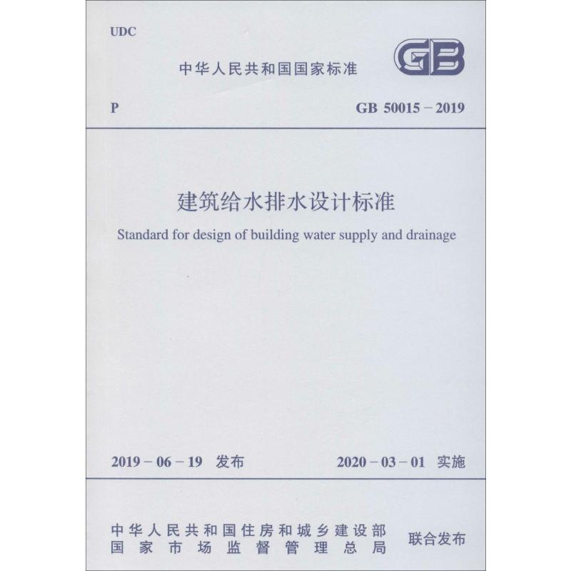 建筑给水排水设计标准 GB 50015-2019 计量标准 专业科技 中国计划出版社GB 50015-2019