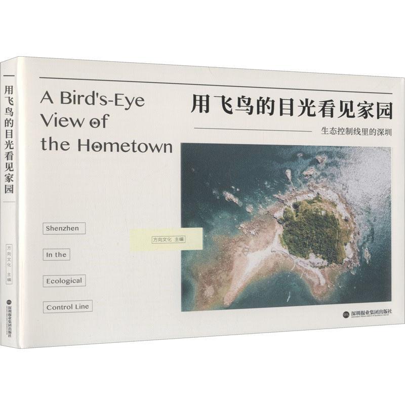 全新正版 用飞鸟的目光看见家园:生态控制线里的深圳 深圳报业集团出版社 9787807099215