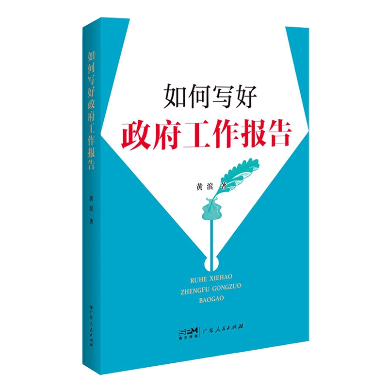 【出版社直发】如何写好政府工作报告 作者黄滨 广东人民出版社