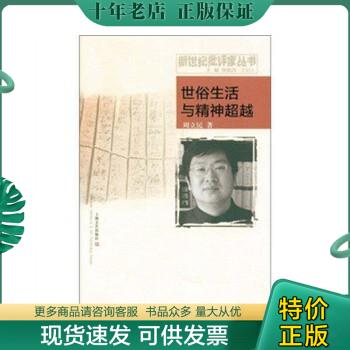 正版包邮世俗生活与精神超越 9787532141197 周立民著 上海文艺出版社