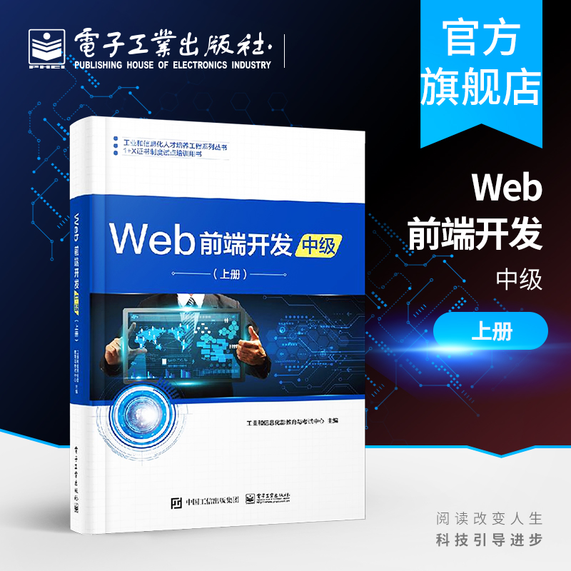 官方正版 Web前端开发 中级 上册 Web前端开发职业 动态网站开发能力 电子工业出版社