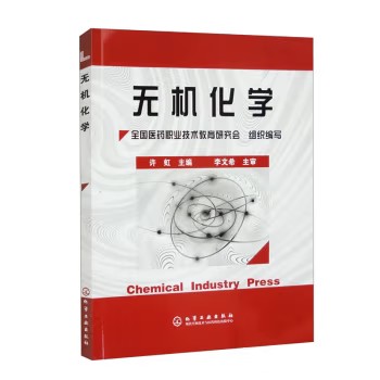 无机化学(许虹) 化学工业出版社9787502558260