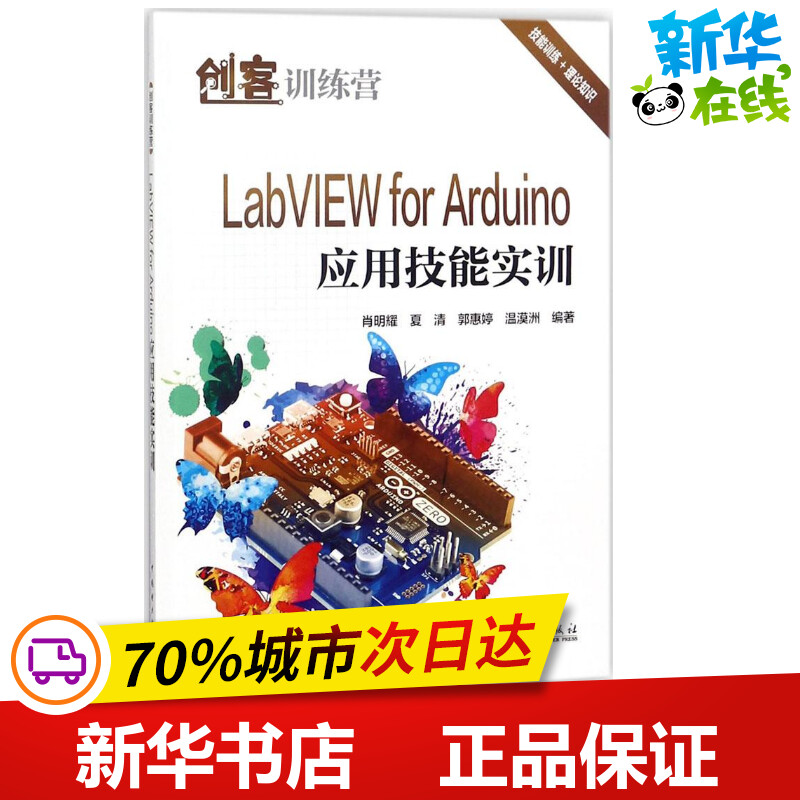 LabVIEW for Arduino应用技能实训 肖明耀 等 编著 程序设计（新）专业科技 新华书店正版图书籍 中国电力出版社