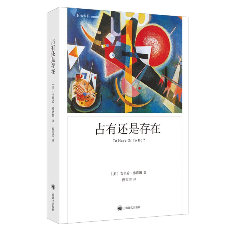 正版 2021新 占有还是存在 美 弗洛姆 上海译文出版社 区分了占有和存在两种不同形式的生存方式 提出了变革性的纲领见解