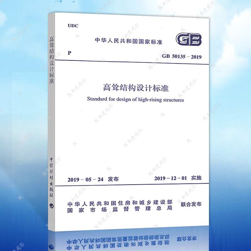 正版GB50135-2019高耸结构设计标准规范 中国计划出版社2021年注册一二级结构工程师专业考试新增规范