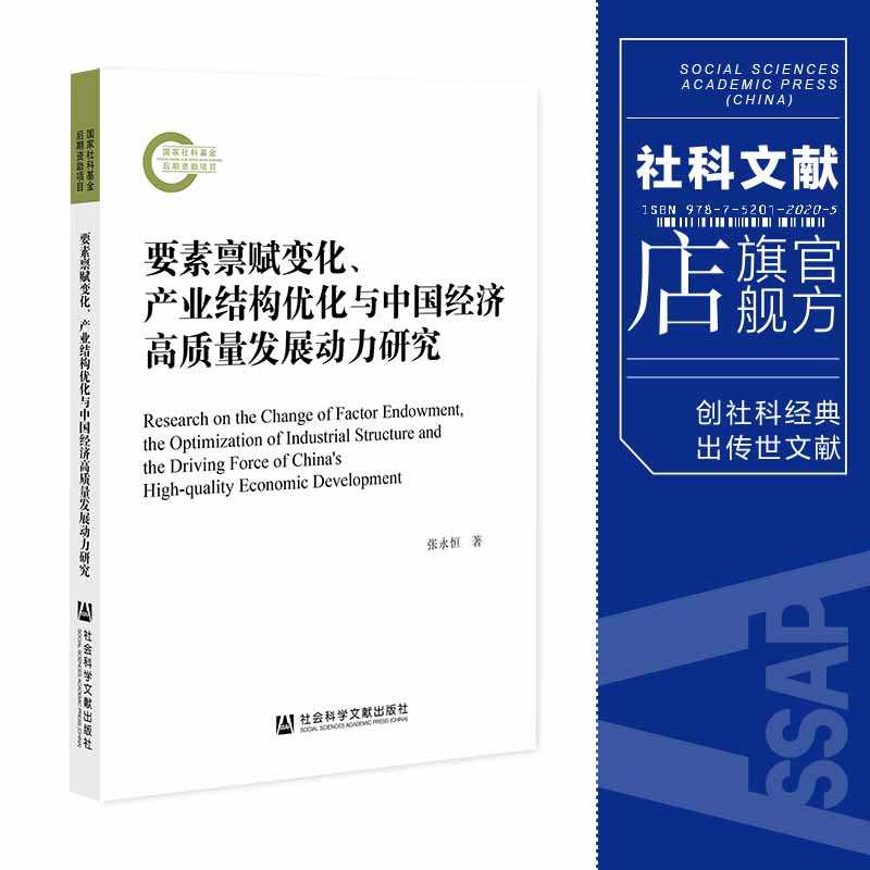 现货 官方正版 要素禀赋变化、产业结构优化与中国经济高质量发展动力研究 国家社科基金后期资助项目 社会科学文献出版社 202208