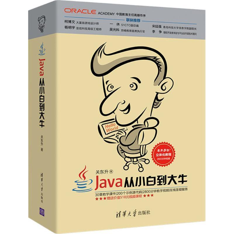 RT69包邮 Java从小白到大牛清华大学出版社计算机与网络图书书籍