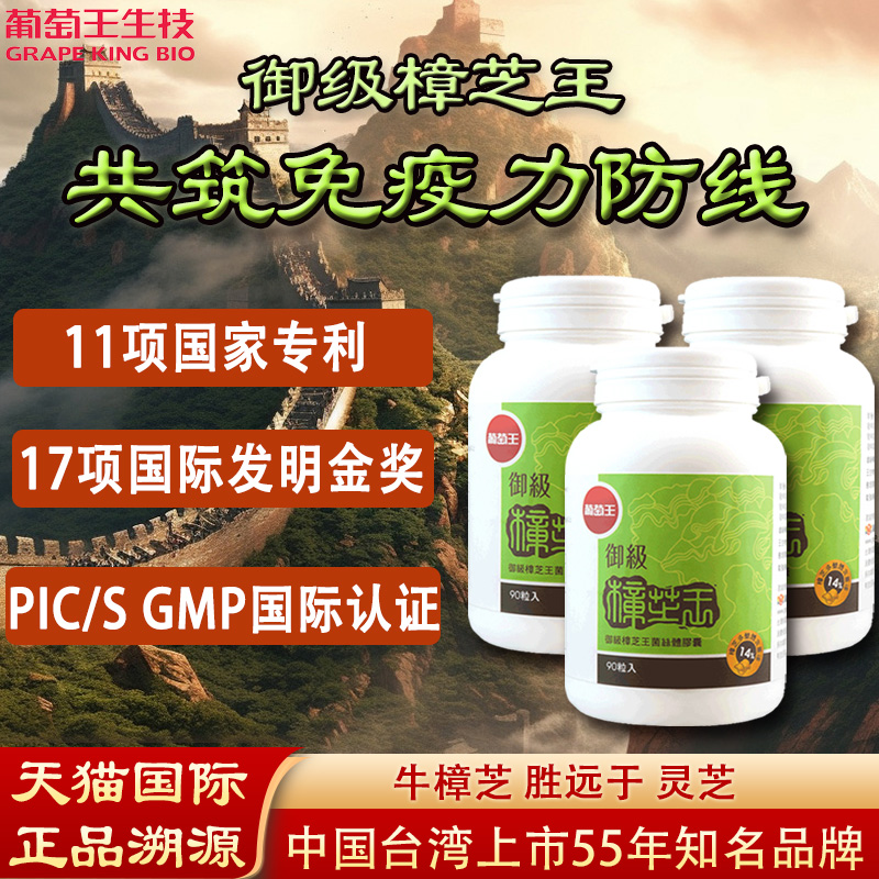 中国台湾葡萄王牛樟芝胶囊进口养护滋补肝脏免疫力老年人增强体质