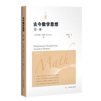 古今数学思想（第一册）(美)莫里斯·克莱因 上海科学技术出版社出版