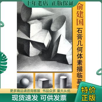 正版包邮俞建国石膏几何体素描临摹范本 9787532271023 俞建国 上海人民美术出版社