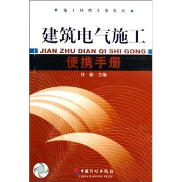 包邮  建筑电气施工便携手册9787801774903中国计划其他作者