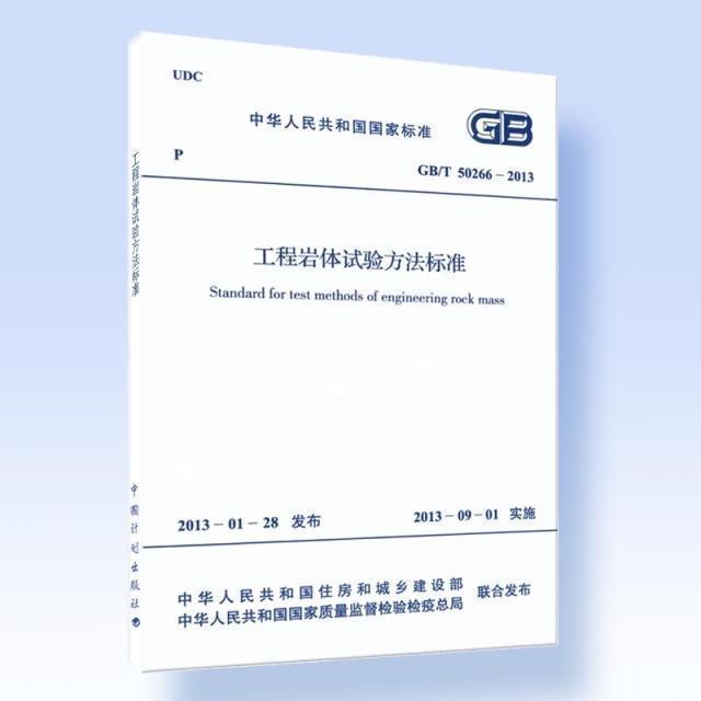 正版 GB/T 50266-2013 工程岩体试验方法标准 中国计划出版社