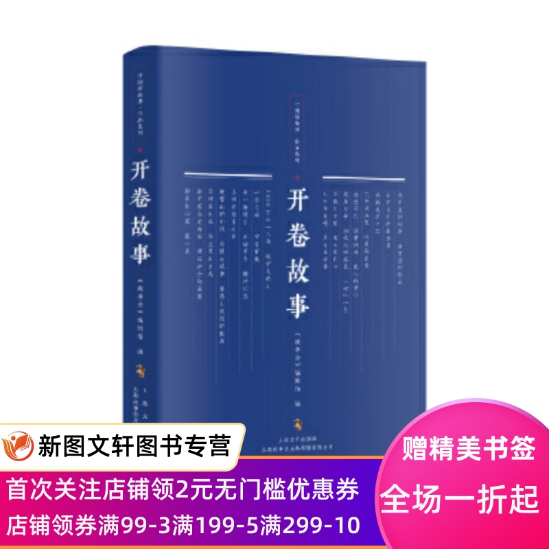 开卷故事 《故事会》编辑部 上海文艺出版社 9787532177233