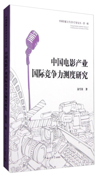 正版图书 中国电影产业国际竞争力测度研究 9787565715068金雪涛中国传媒大学出版社